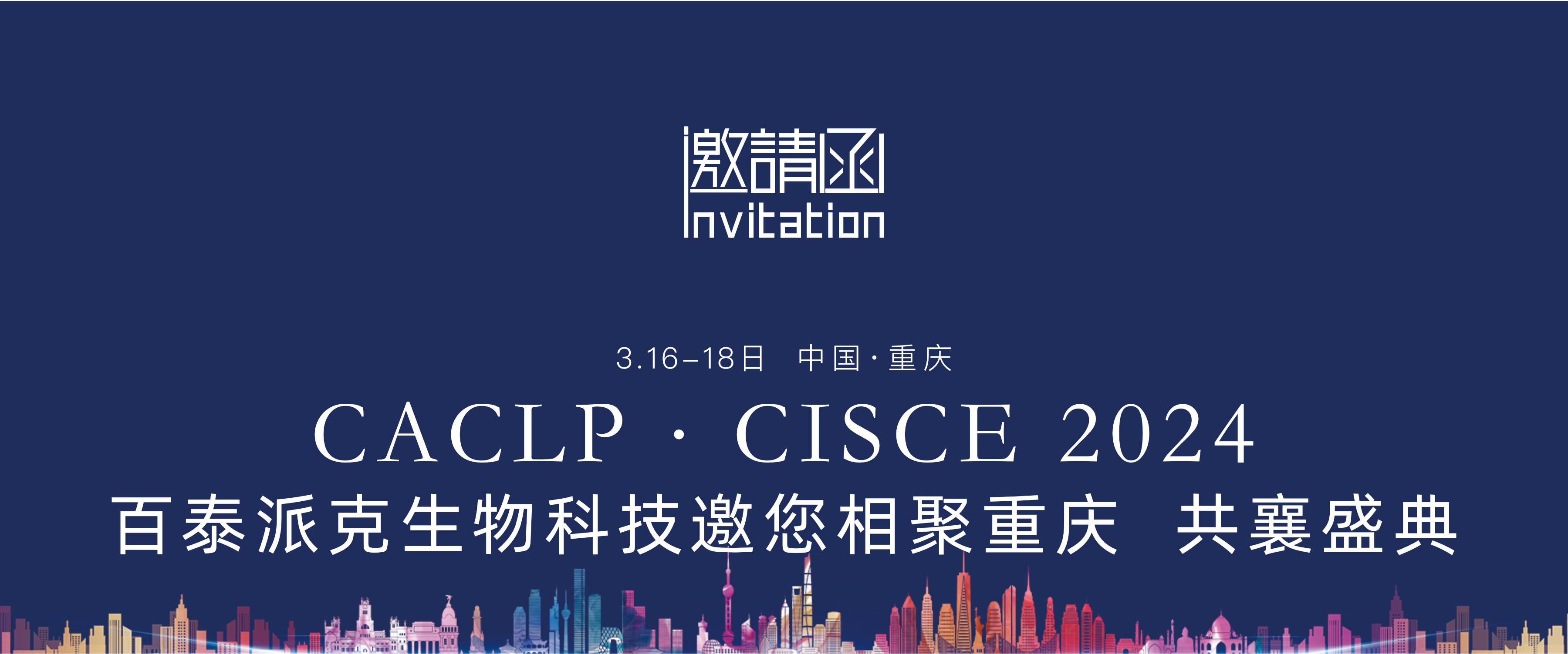 邀请函 | 百泰派克生物科技与您相聚重庆，共襄CACLP·CISCE 2024展会盛典