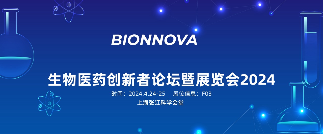 ​会议邀请 | 百泰派克生物科技邀您共赴2024·第五届BIONNOVA生物医药创新者论坛暨展览会
