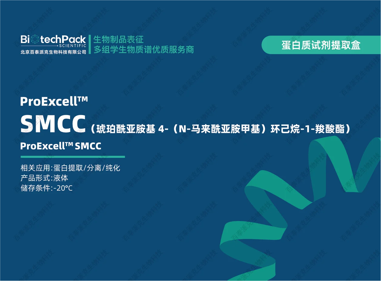 Smcc SMCC(琥珀酰亚胺基 4-(N-马来酰亚胺甲基)环己烷-1-羧酸酯)