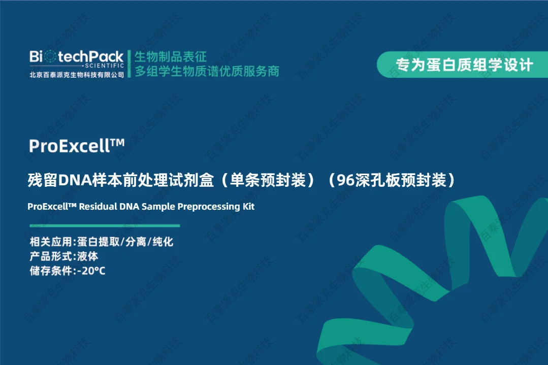 残留DNA样本前处理试剂盒（单条预封装）（96深孔板预封装）