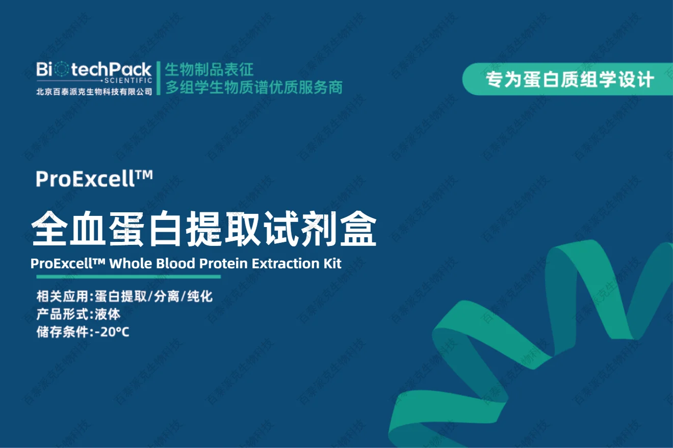 全血蛋白提取试剂盒