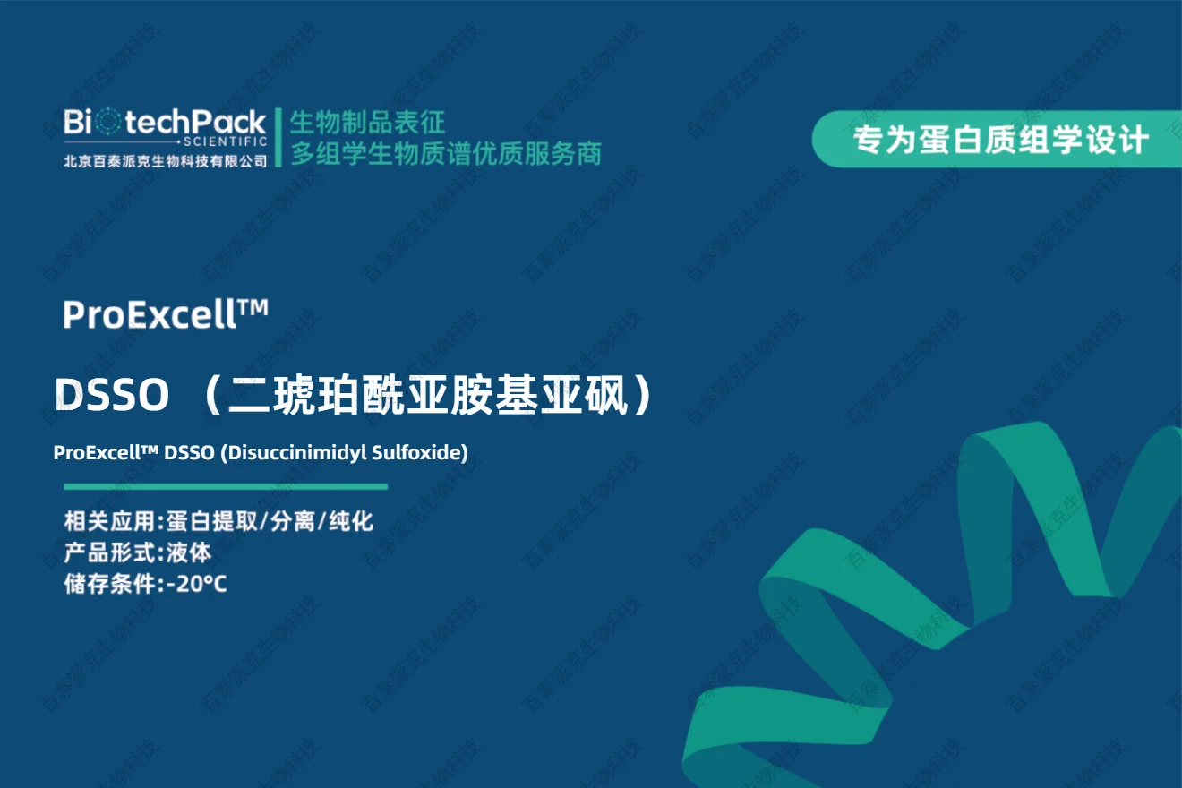 DSSO （二琥珀酰亚胺基亚砜）