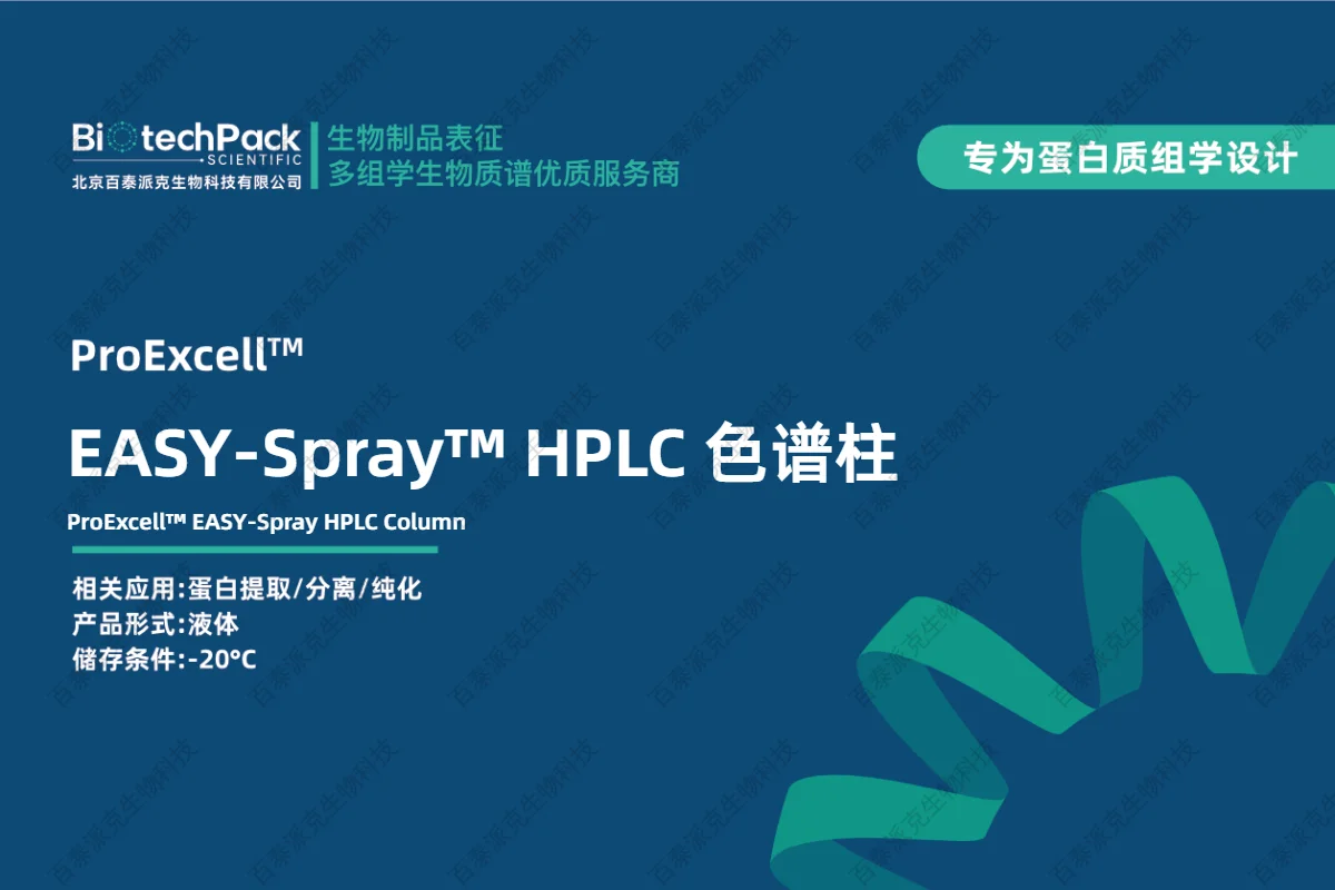 EASY-Spray™ HPLC 色谱柱